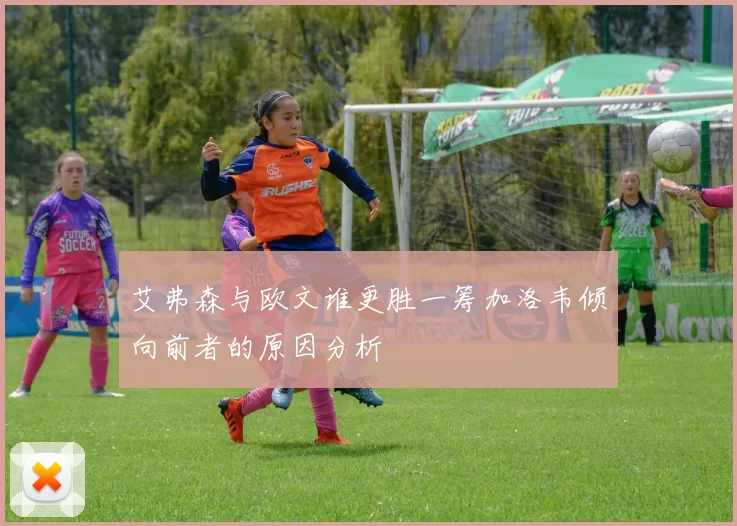 艾弗森与欧文谁更胜一筹加洛韦倾向前者的原因分析