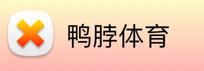 鸭脖体育 logo